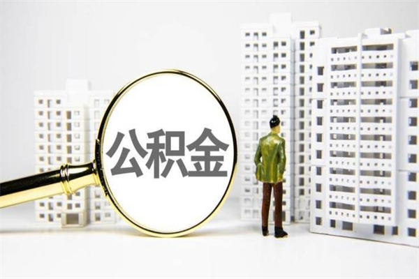 沙洋公积金提取出来有什么影响吗（公积金提取后有影响吗）