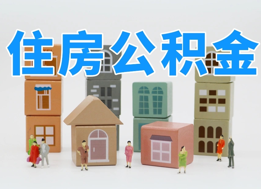 沙洋住房公积金离职封存后怎么提取（离职了公积金封存怎么提取）