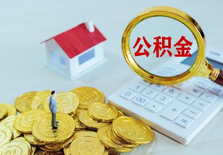 沙洋公积金一次取多少（公积金一次最多取多少钱）