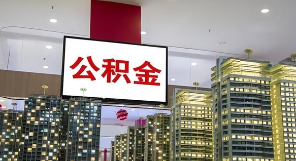 沙洋公积金提取出来有什么影响吗（公积金提取出来会不会对自己有影响）