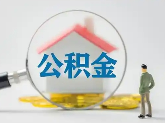 沙洋公积金怎么退出来在哪里退（公积金怎么退款申请流程）