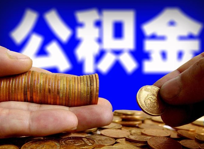 沙洋公积金一次取多少（公积金一次最多取多少钱）